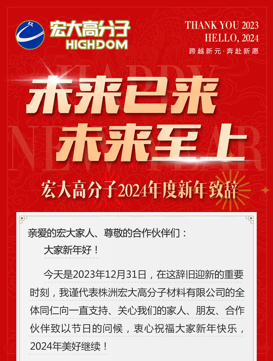 未來(lái)已來(lái)，未來(lái)至上——宏大高分子2024年度新年致辭
