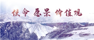 升華使命、愿景、價(jià)值觀，為員工物心雙幸福而奮斗！