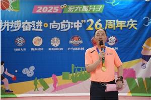 宏大高分子26周年 | 拼搏奮進，向前沖！