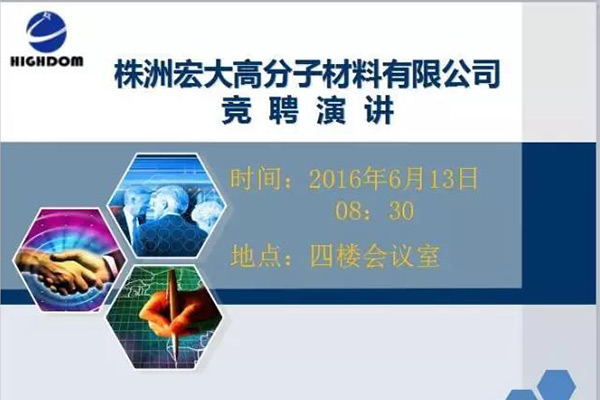 打破傳統(tǒng)用人機(jī)制，不拘一格降人才! ——記宏大首次部長(zhǎng)崗位競(jìng)聘大會(huì)